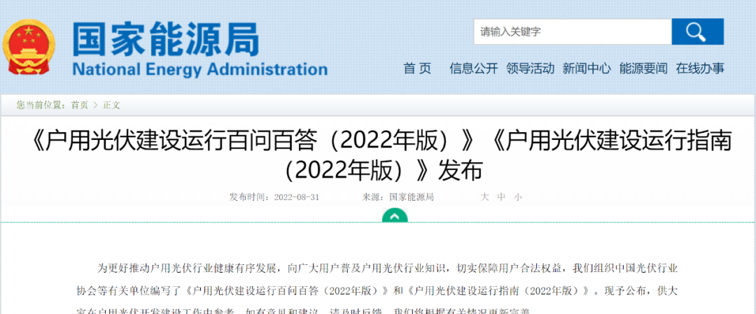 重磅！國家能源局發(fā)布戶用光伏建設(shè)運(yùn)行百問百答&建設(shè)運(yùn)行指南